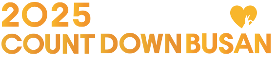 2025 countdownbusan 사랑하기 좋은날