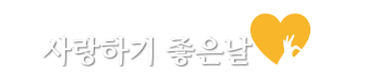 사랑하기 좋은날